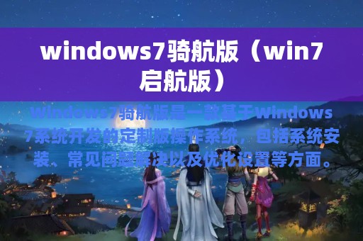 windows7骑航版（win7启航版）