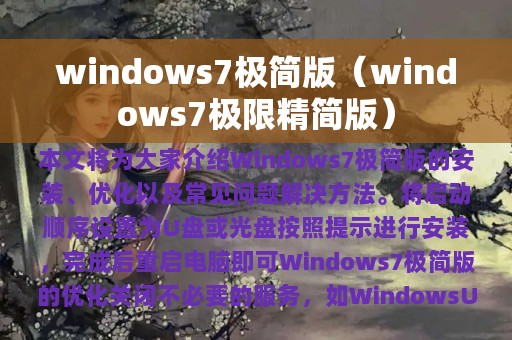 windows7极简版（windows7极限精简版）