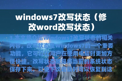 windows7改写状态（修改word改写状态）