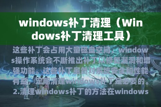 windows补丁清理（Windows补丁清理工具）