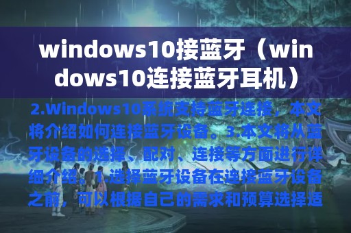 windows10接蓝牙（windows10连接蓝牙耳机）