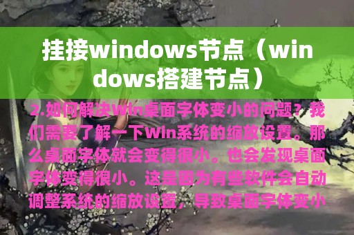 挂接windows节点