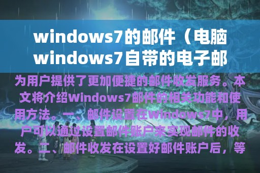 windows7的邮件（电脑windows7自带的电子邮件在哪）