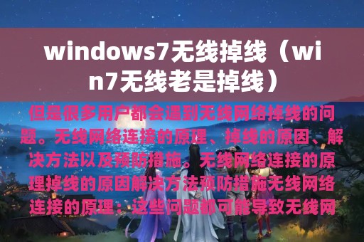 win7无线老是掉线(windows7无线掉线)