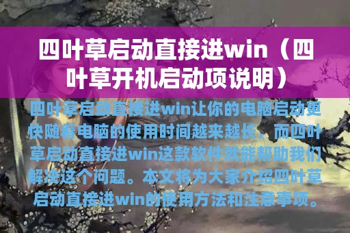 四叶草启动直接进win（四叶草开机启动项说明）