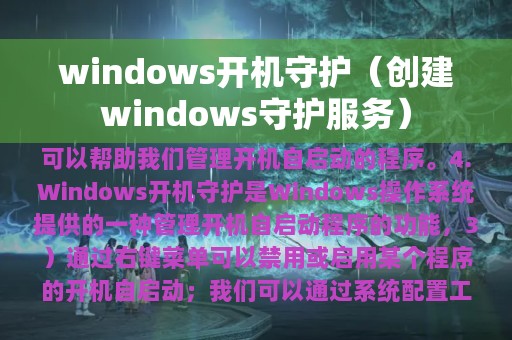 windows开机守护（创建windows守护服务）