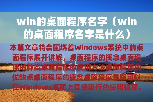 win的桌面程序名字是什么(win的桌面程序名字)