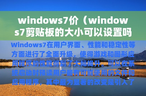windows7价（windows7剪贴板的大小可以设置吗）