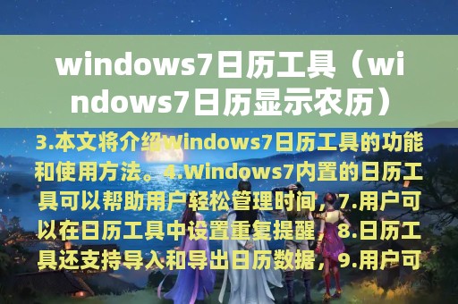 windows7日历工具（windows7日历显示农历）