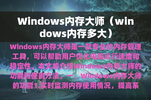 Windows内存大师（windows内存多大）