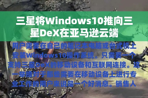 三星将Windows10推向三星DeX在亚马逊云端