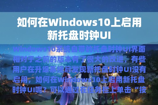 如何在Windows10上启用新托盘时钟UI