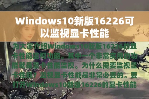 Windows10新版16226可以监视显卡性能