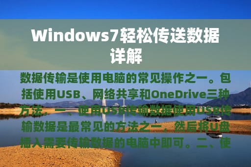 Windows7轻松传送数据详解