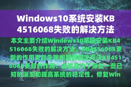 Windows10系统安装KB4516068失败的解决方法