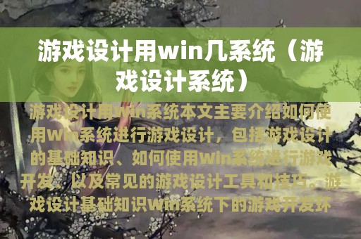 游戏设计用win几系统（游戏设计系统）