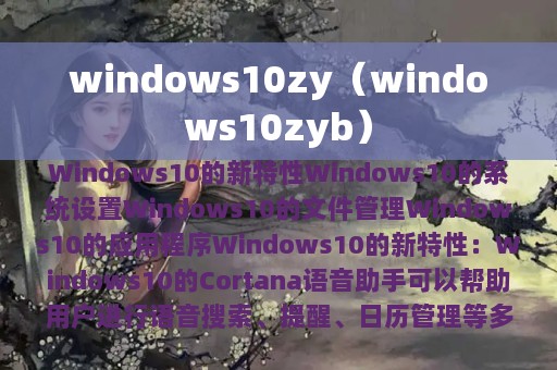 windows10zy（windows10zyb）