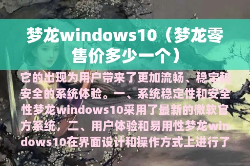 梦龙windows10（梦龙零售价多少一个）