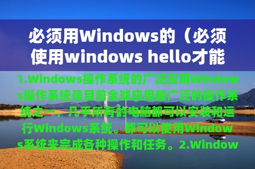 必须用Windows的（必须使用windows hello才能启用账户）