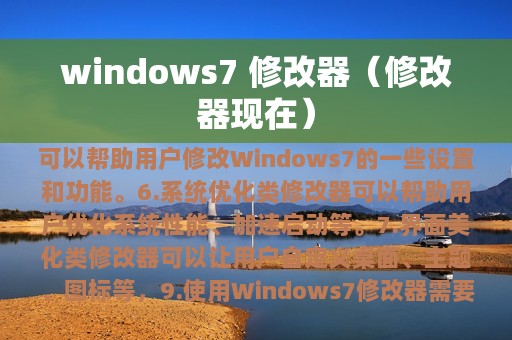 windows7 修改器（修改器现在）