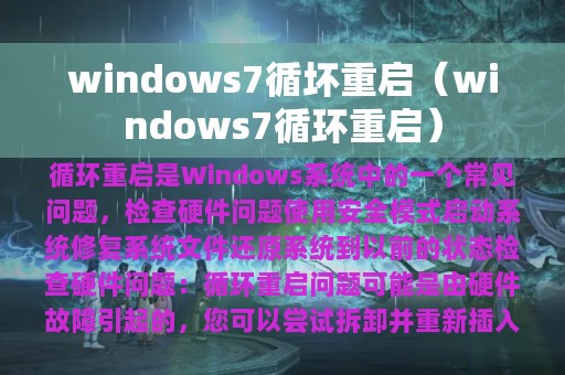 windows7循坏重启