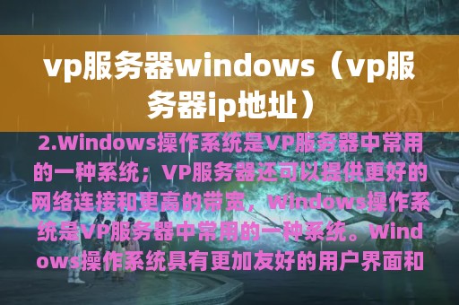 vp服务器windows（vp服务器ip地址）