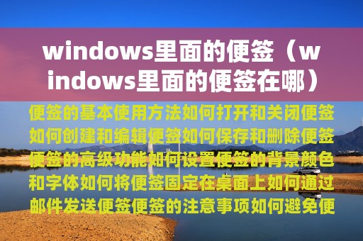 windows里面的便签（windows里面的便签在哪）