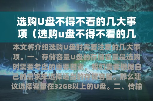 选购U盘不得不看的几大事项