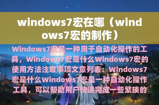 windows7宏在哪