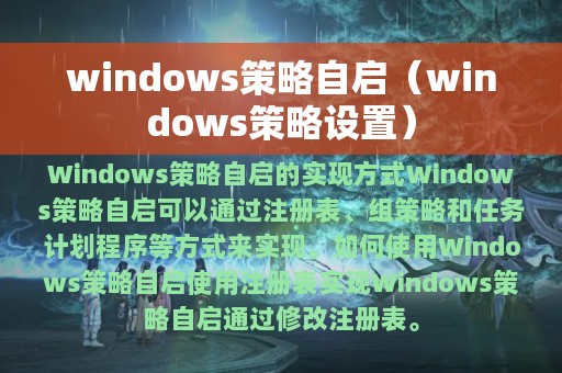 windows策略自启（windows策略设置）