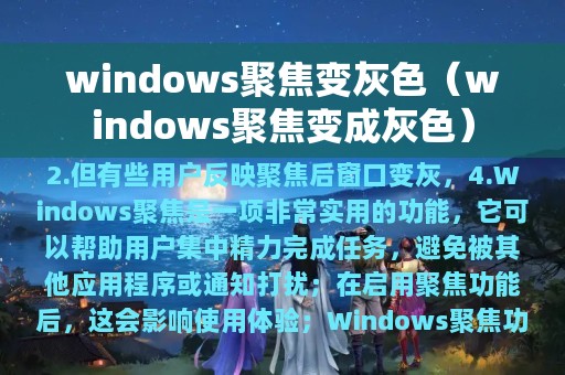 windows聚焦变灰色（windows聚焦变成灰色）