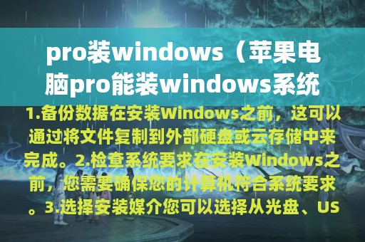 pro装windows（苹果电脑pro能装windows系统吗）