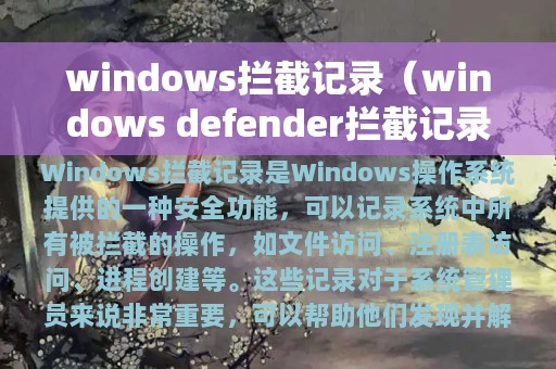 windows拦截记录（windows defender拦截记录）