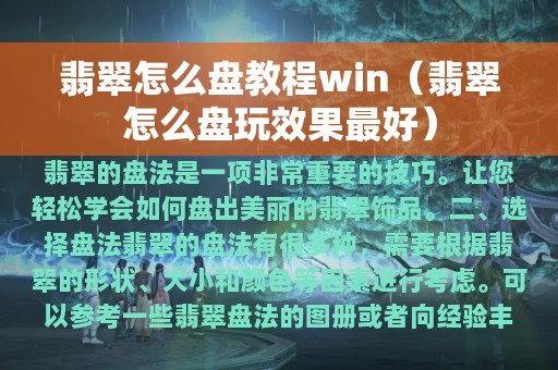 翡翠怎么盘教程win（翡翠怎么盘玩效果最好）