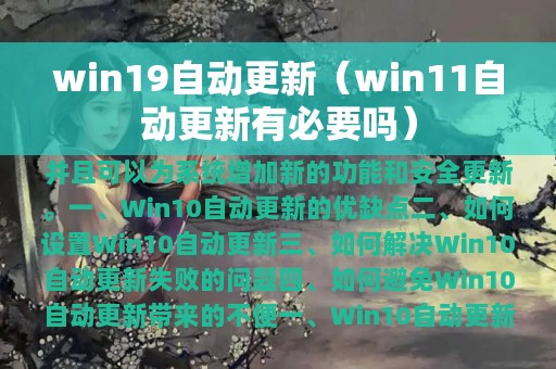 win19自动更新（win11自动更新有必要吗）