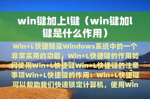 win键加上l键（win键加l键是什么作用）