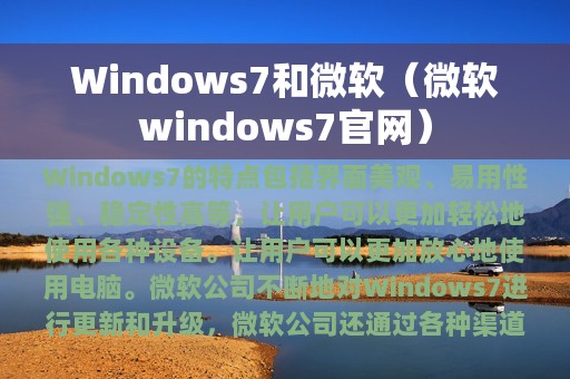 Windows7和微软（微软windows7官网）