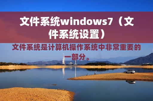 文件系统windows7