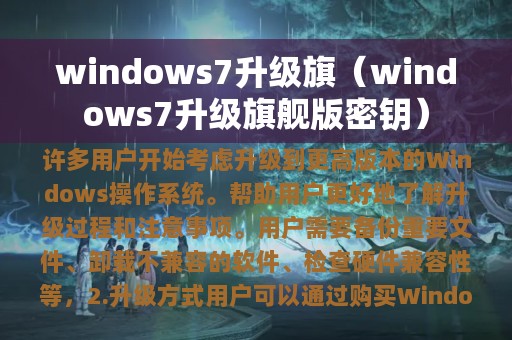 windows7升级旗（windows7升级旗舰版密钥）