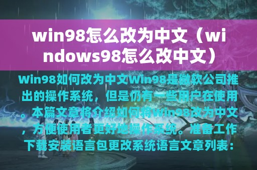 win98怎么改为中文（windows98怎么改中文）