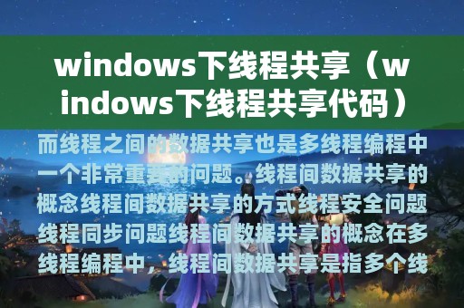 windows下线程共享（windows下线程共享代码）