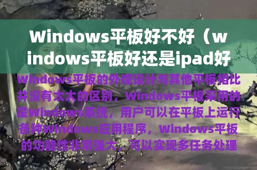 Windows平板好不好（windows平板好还是ipad好）