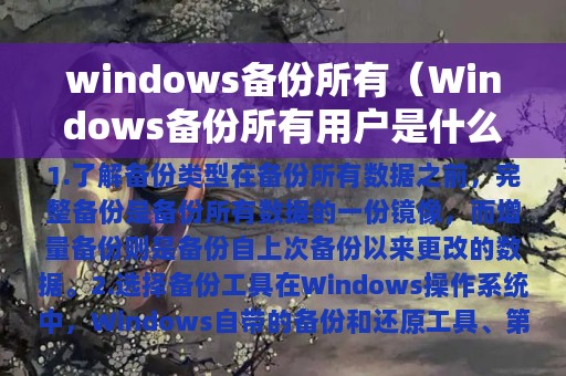 windows备份所有（Windows备份所有用户是什么意思）