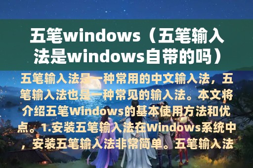 五笔windows（五笔输入法是windows自带的吗）