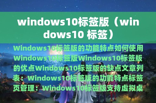 windows10 标签(windows10标签版)