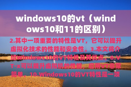 windows10的vt（windows10和11的区别）