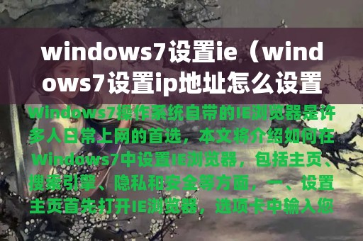 windows7设置ie