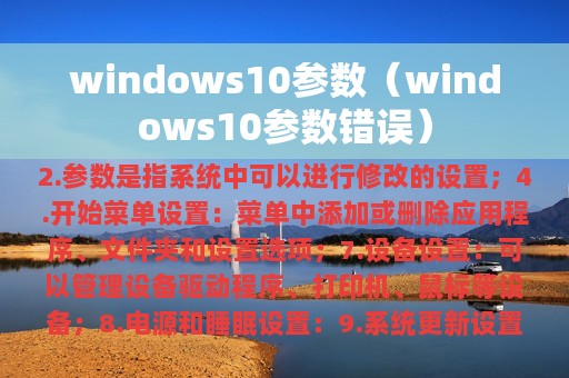 windows10参数（windows10参数错误）
