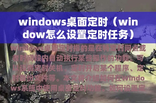 windows桌面定时（window怎么设置定时任务）
