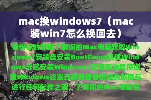 mac换windows7